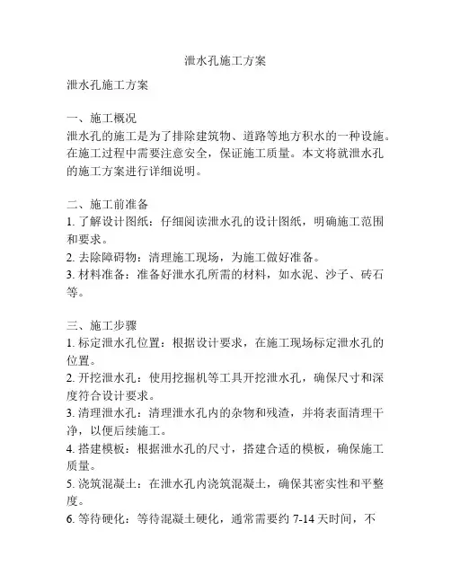 泄水孔施工方案