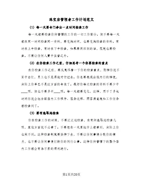 珠宝店管理者工作计划范文(5篇)
