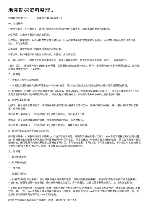 地震勘探资料整理..