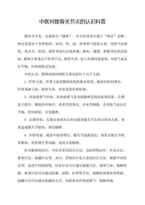 中医对膝骨关节炎的认识科普