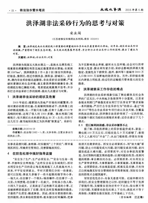 洪泽湖非法采砂行为的思考与对策