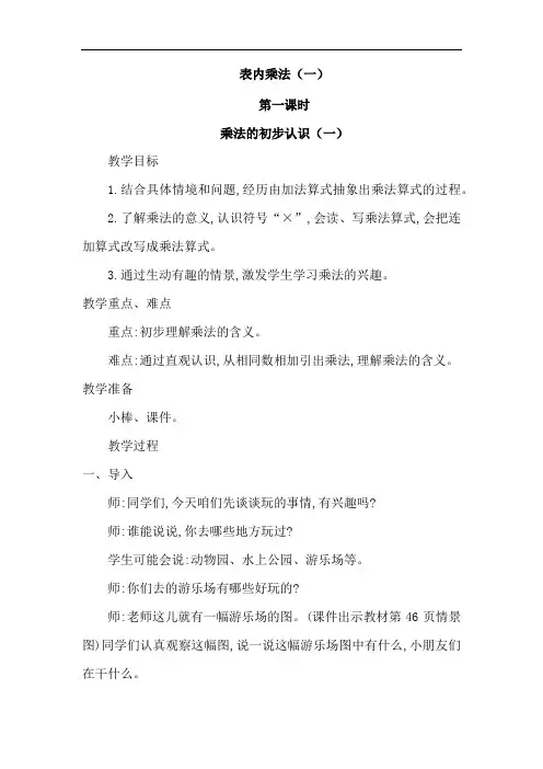 部编人教版小学二年级数学上册《第四单元-表内乘法(一)》教案三