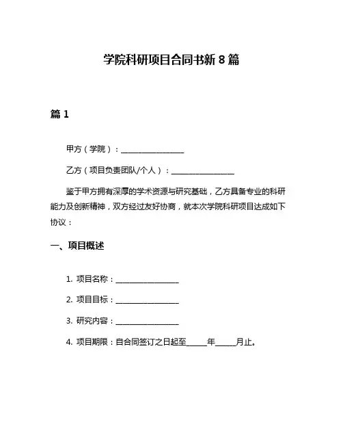 学院科研项目合同书新8篇
