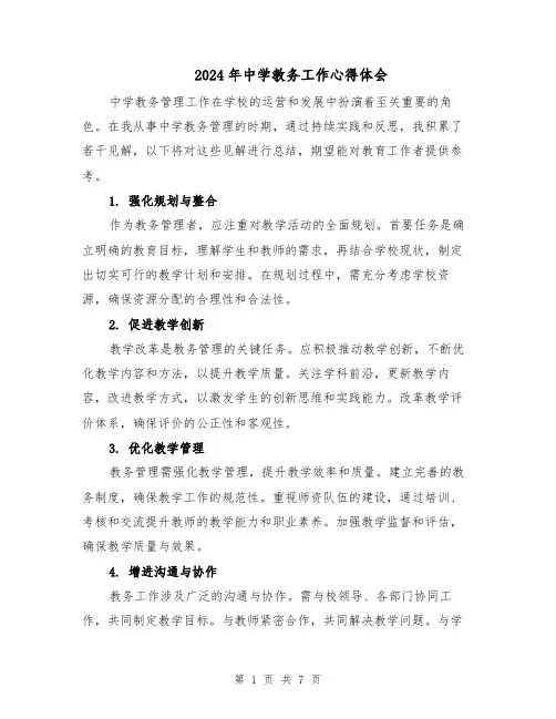 2024年中学教务工作心得体会（五篇）