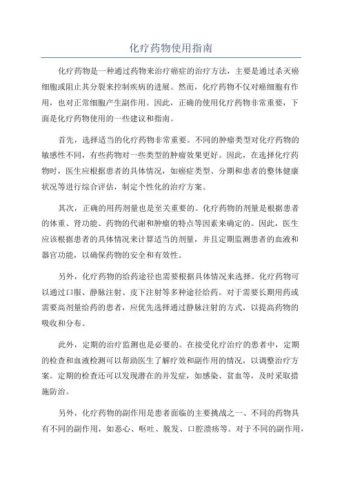 化疗药物使用指南