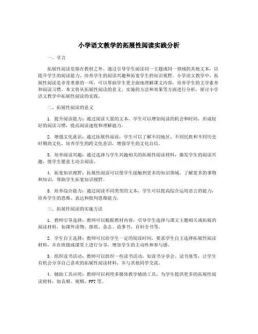 小学语文教学的拓展性阅读实践分析