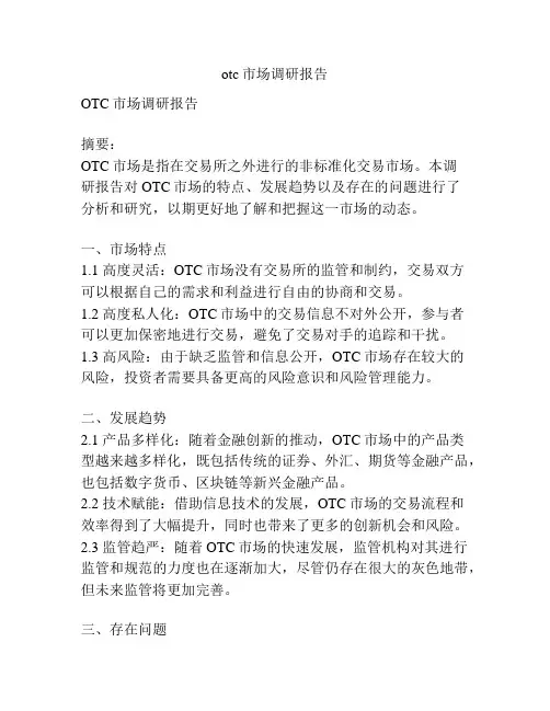 otc市场调研报告