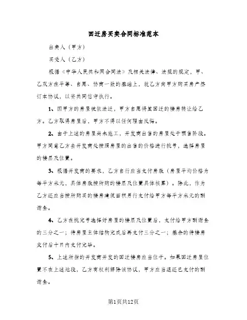 回迁房买卖合同标准范本（6篇）