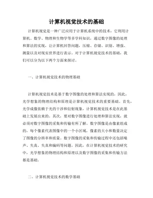 计算机视觉技术的基础