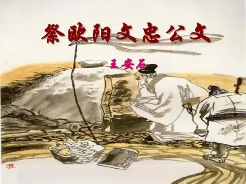 【高中语文】祭欧阳文忠公文ppt精品课件2