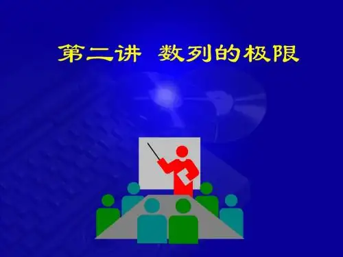 1-2数列极限