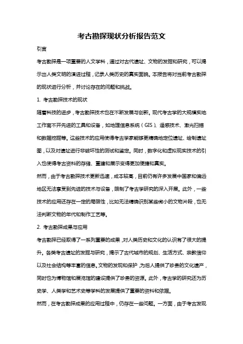 考古勘探现状分析报告范文