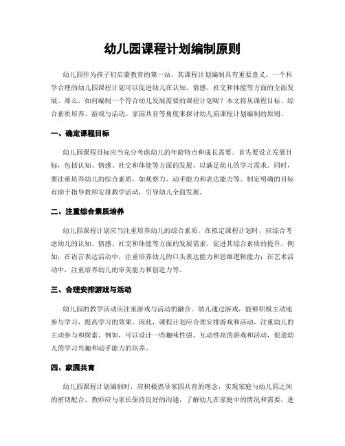 幼儿园课程计划编制原则