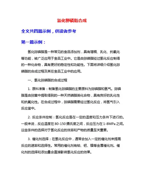 氢化卵磷脂合成