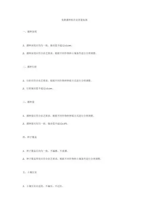 免耕播种机 作业质量 标准