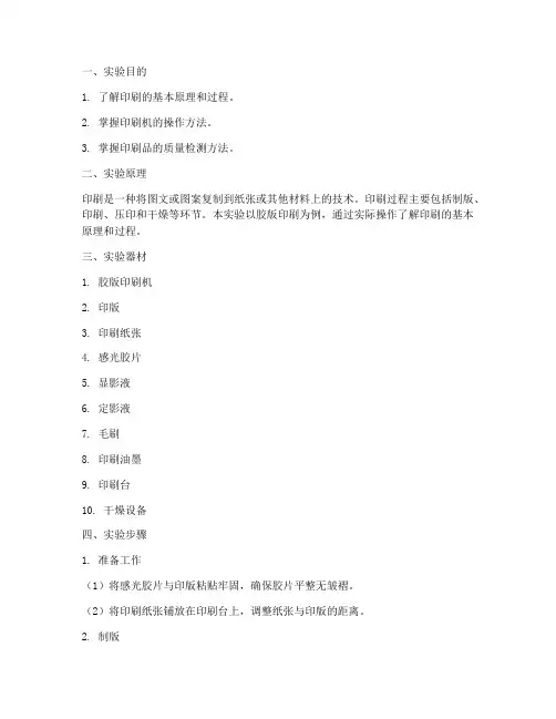 印刷相关实验报告