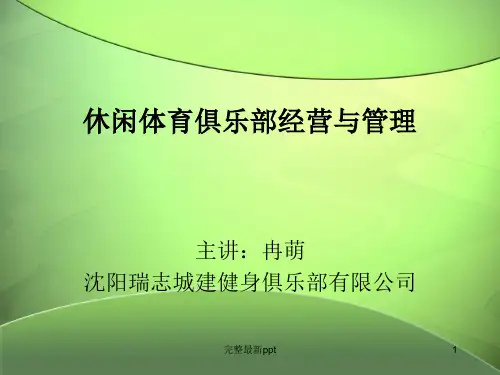 健身俱乐部经营与管理之二客户服务精选ppt