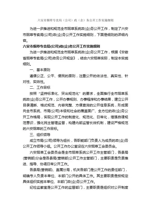 六安市烟草专卖局（公司）政（企）务公开工作实施细则_细则_