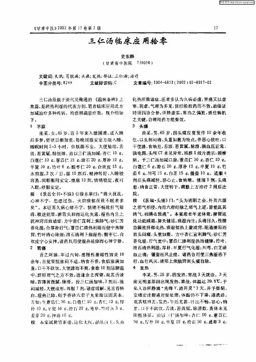 三仁汤临床应用拾零