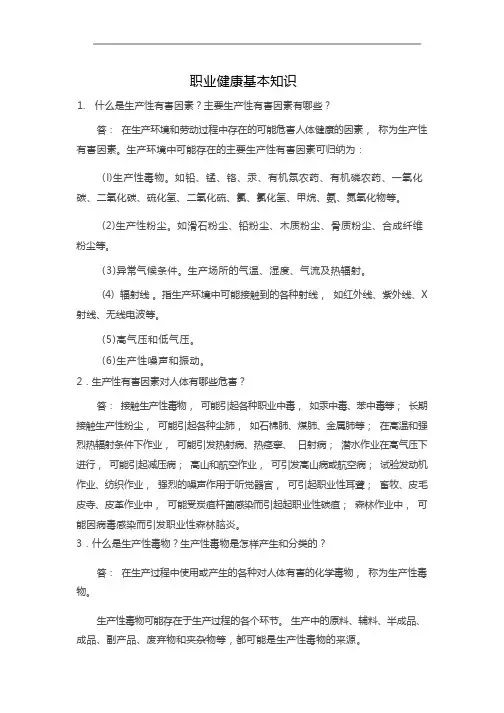 职业健康基本知识