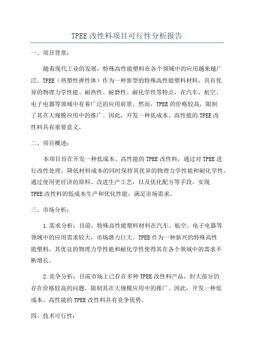 TPEE改性料项目可行性分析报告