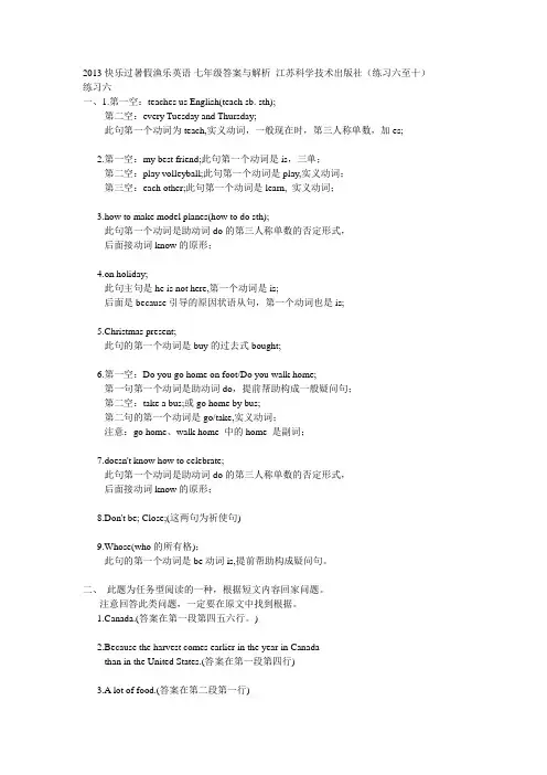 2013 快乐过暑假渔乐英语 七年级答案与解析 江苏科学技术出版社(练习六至十)