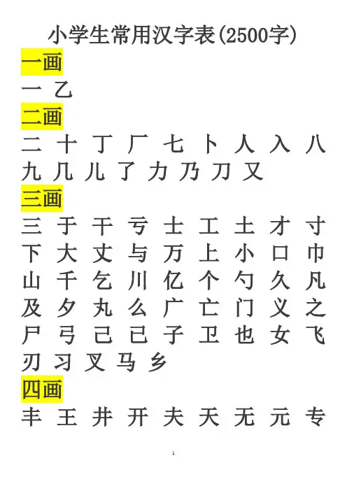 小学生常用汉字表(2500字)