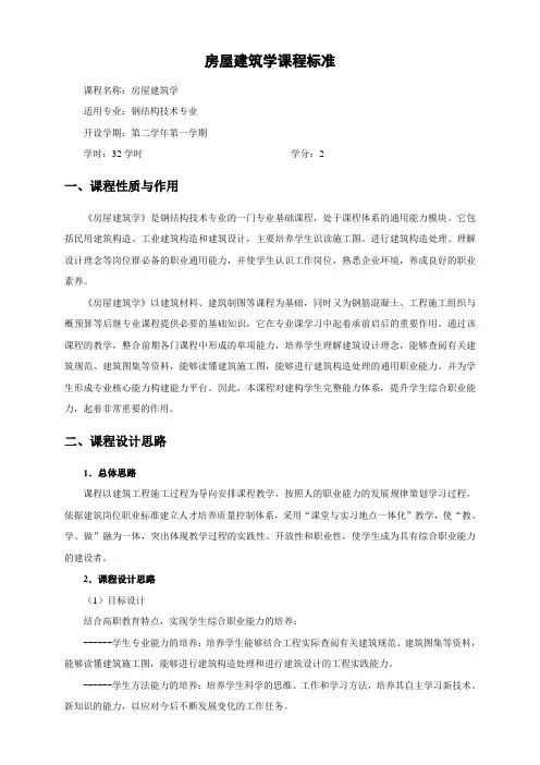 房屋建筑学课程标准