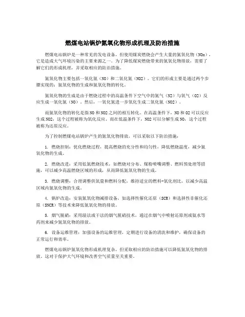 燃煤电站锅炉氮氧化物形成机理及防治措施