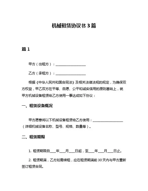 机械租赁协议书3篇