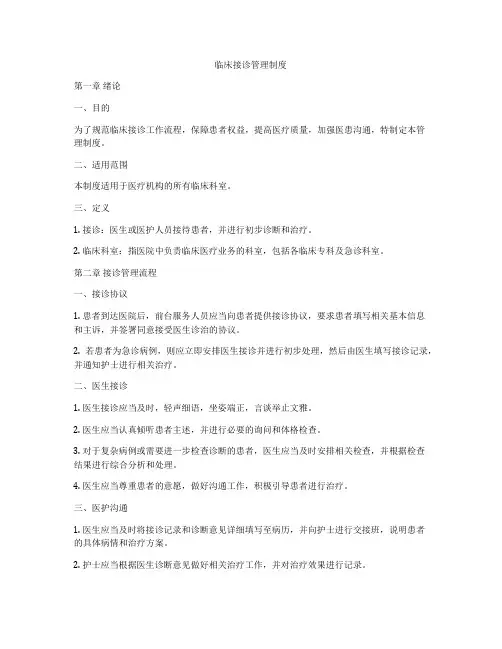 临床接诊管理制度