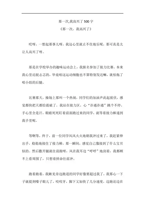 那一次,我高兴了500字