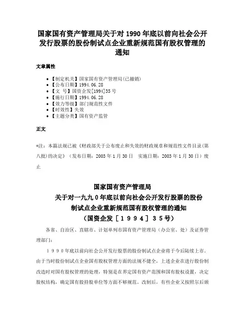 国家国有资产管理局关于对1990年底以前向社会公开发行股票的股份制试点企业重新规范国有股权管理的通知