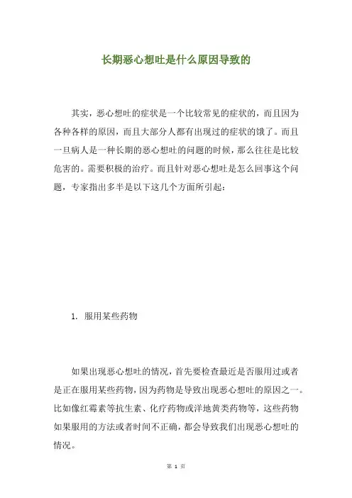 长期恶心想吐是什么原因导致的
