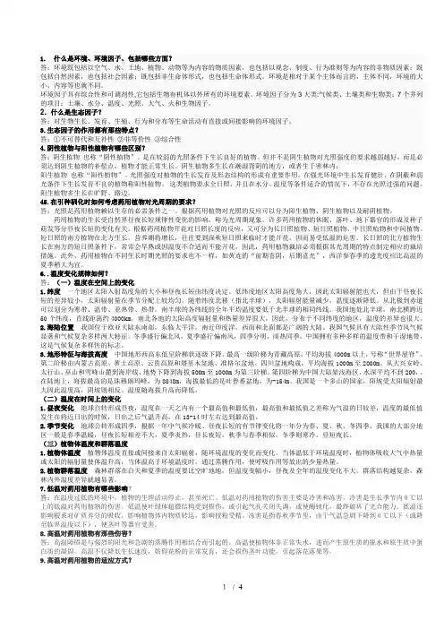 药用植物生态学复习题