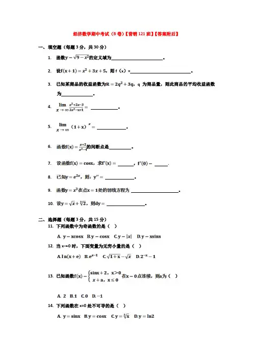经济数学基础(上)--期中考试B卷试题及答案