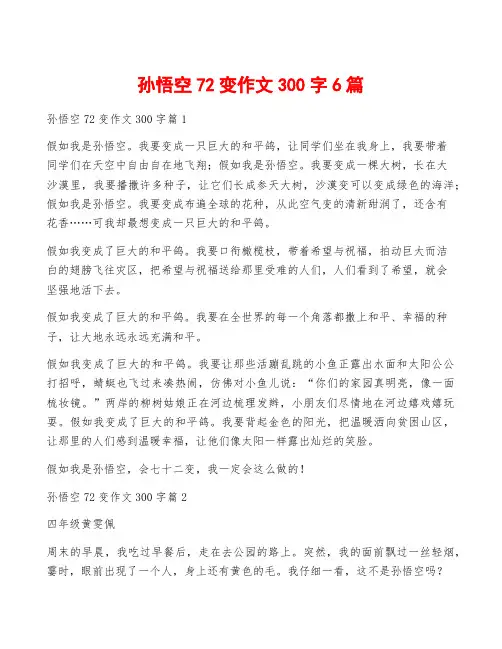 孙悟空72变作文300字6篇
