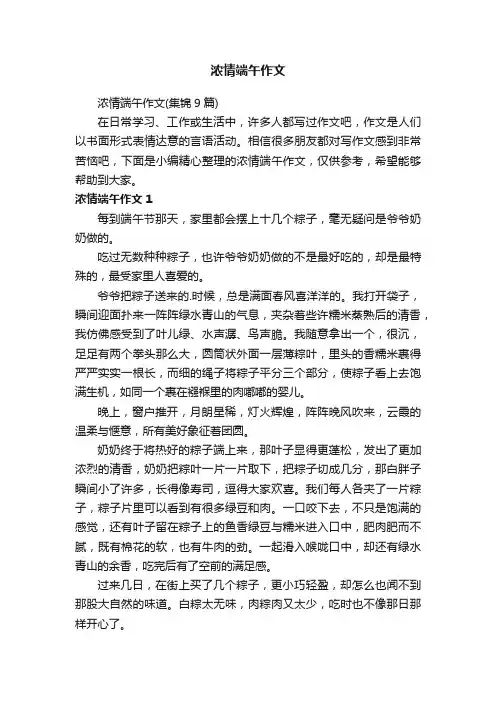 浓情端午作文(集锦9篇)