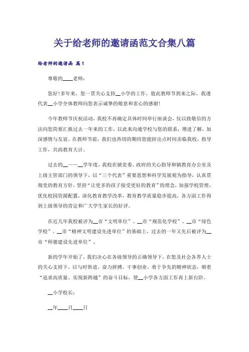 关于给老师的邀请函范文合集八篇