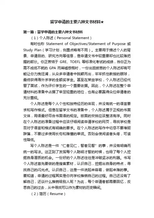 留学申请的主要六种文书材料★