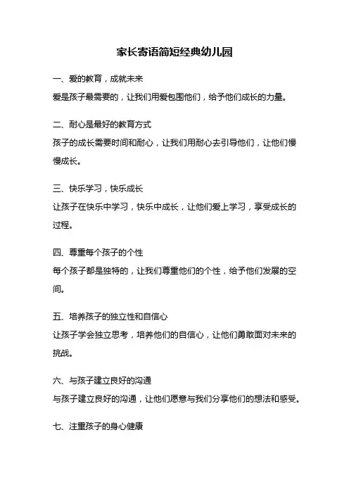 家长寄语简短经典幼儿园