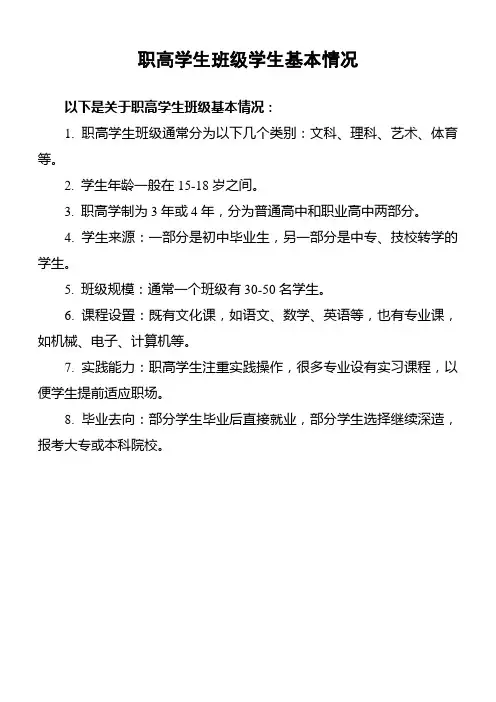 职高学生班级学生基本情况