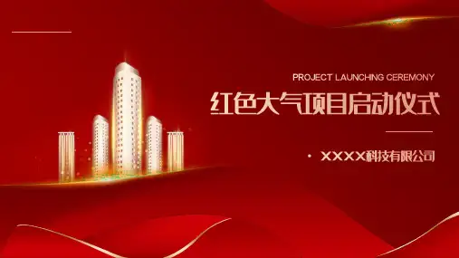房地产企业项目启动仪式PPT模板
