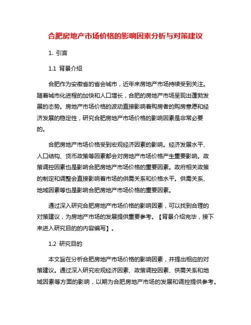 合肥房地产市场价格的影响因素分析与对策建议