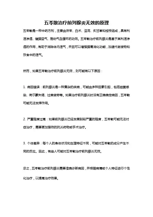 五苓散治疗前列腺炎无效的原理