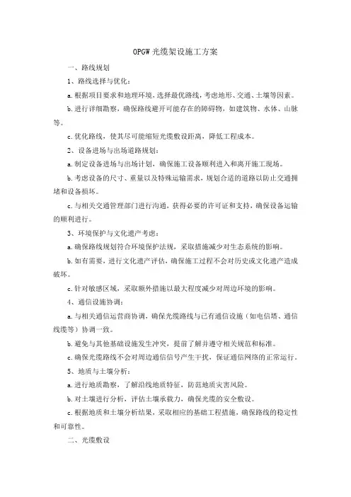 OPGW光缆架设施工方案