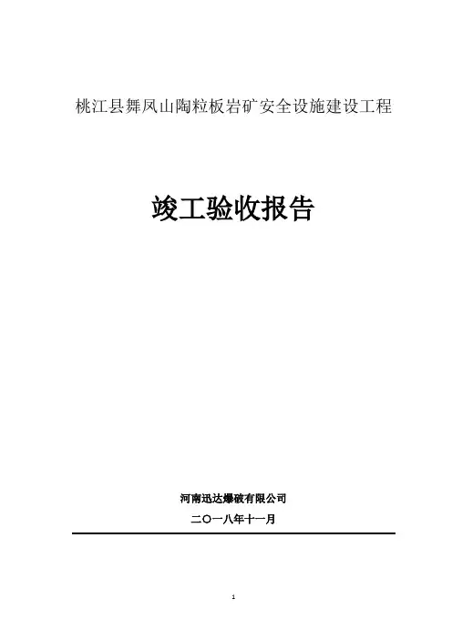 露天矿山竣工报告(1)