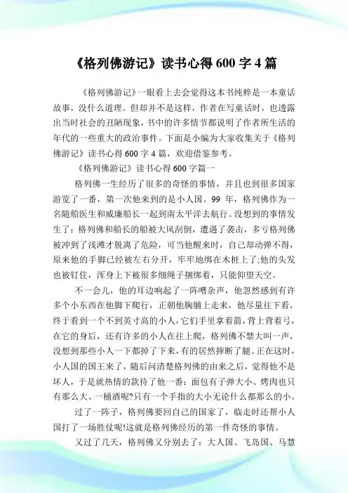 《格列佛游记》读书心得600字4篇.doc