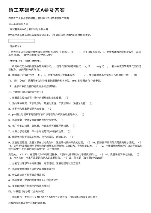 热工基础考试A卷及答案
