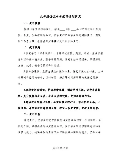 2024年九年级语文中考复习计划例文（4篇）